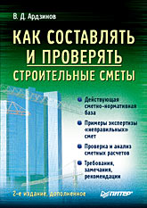 Как составлять и проверять строительные сметы. 2-е изд., дополненное, автор: Ардзинов В.Д.